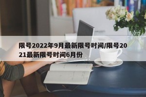 限号2022年9月最新限号时间/限号2021最新限号时间6月份