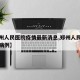 【郑州人民医院疫情最新消息,郑州人民医院确诊病例】