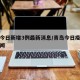 青岛今日新增3例最新消息/青岛今日疫情头条新闻