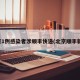 北京1例感染者涉顺丰快递(北京顺丰新冠)