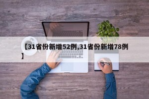【31省份新增52例,31省份新增78例】