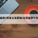 北京连续3天本土无新增/北京连续几天没新增了