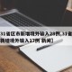 【31省区市新增境外输入28例,31省区市新增境外输入17例 新闻】