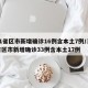 31省区市新增确诊16例含本土7例/31省区市新增确诊33例含本土17例