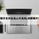成都确诊女孩首度公开视频(成都确诊女孩 视频)