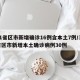 31省区市新增确诊16例含本土7例/31省区市新增本土确诊病例30例