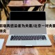 北京新增两感染者为夫妻/北京一对夫妻确诊新冠肺炎