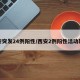 西安突发24例阳性/西安2例阳性活动轨迹