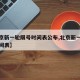 【北京新一轮限号时间表公布,北京新一轮限行时间表】