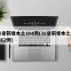 31省新增本土104例(31省新增本土病例62例)