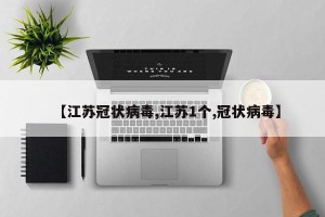 【江苏冠状病毒,江苏1个,冠状病毒】