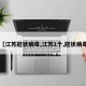 【江苏冠状病毒,江苏1个,冠状病毒】