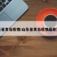 山东省青岛疫情/山东省青岛疫情最新消息