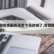 【常德疫情最新消息今天封城了,常德疫情最新动态】