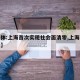 【媒体:上海首次实现社会面清零,上海社会现象】