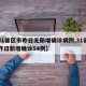 【31省区市昨日无新增确诊病例,31省区市昨日新增确诊54例】