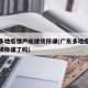 广东多地疫情严峻继续停课(广东多地疫情严峻继续停课了吗)