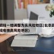 北京朝阳一地调整为高风险地区(北京回应朝阳区成疫情高风险地区)