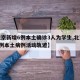 【北京新增6例本土确诊3人为学生,北京新增6例本土病例活动轨迹】