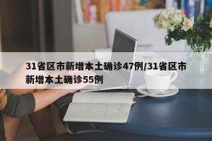31省区市新增本土确诊47例/31省区市新增本土确诊55例