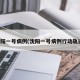 沈阳一号病例(沈阳一号病例行动轨迹)