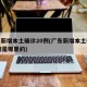 广东新增本土确诊20例(广东新增本土确诊20例是哪里的)