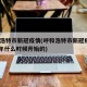 呼和浩特市新冠疫情(呼和浩特市新冠疫情2021年什么时候开始的)