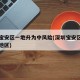 深圳宝安区一地升为中风险(深圳宝安区中高风险地区)