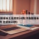 河南新增本土无症状24例(河南新增本土确诊1例 无症状28例)