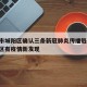 青岛市城阳区确认三条新冠肺炎传播链/青岛城阳区有疫情新发现