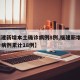 【福建新增本土确诊病例8例,福建新增8例确诊病例累计18例】