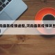 【河南最新疫情通报,河南最新疫情消息实时更新】