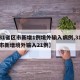 【31省区市新增1例境外输入病例,31省区市新增境外输入21例】