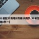【31省区市新增8例确诊病例,31省区市新增8例一】