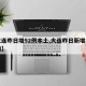 【大连昨日增52例本土,大连昨日新增病例详情】