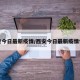 西安今日最新疫情/西安今日最新疫情情况