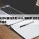 刚刚封城最新消息2021/刚刚新冠疫情又传大消息