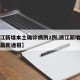 【浙江新增本土确诊病例2例,浙江新增确诊病例最新通报】