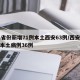 31省份新增71例本土西安63例/西安新增本土病例36例