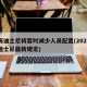 上海迪士尼将暂时减少人员配置(2021上海迪士尼最新规定)