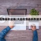 大连疫情最新进展(大连疫情最新数据消息轨迹)
