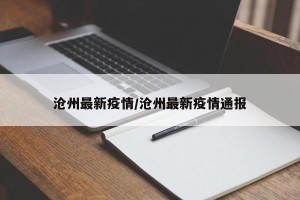 沧州最新疫情/沧州最新疫情通报