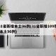 31省新增本土96例(31省新增109例 本土96例)