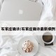 石家庄确诊/石家庄确诊最新病例