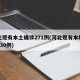 河北现有本土确诊271例(河北现有本地确诊830例)