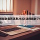 沈阳解封最新消息2022(沈阳解封了吗2020)