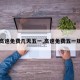 【高速免费几天五一,高速免费五一规定】