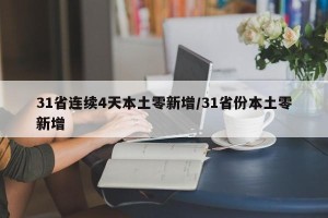 31省连续4天本土零新增/31省份本土零新增