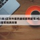 成都:除2区市外居民继续原则居家/成都市最新居家隔离政策