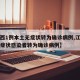 【江西1例本土无症状转为确诊病例,江西本土无症状感染者转为确诊病例】